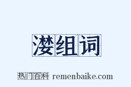 漤组词是什么意思的图片